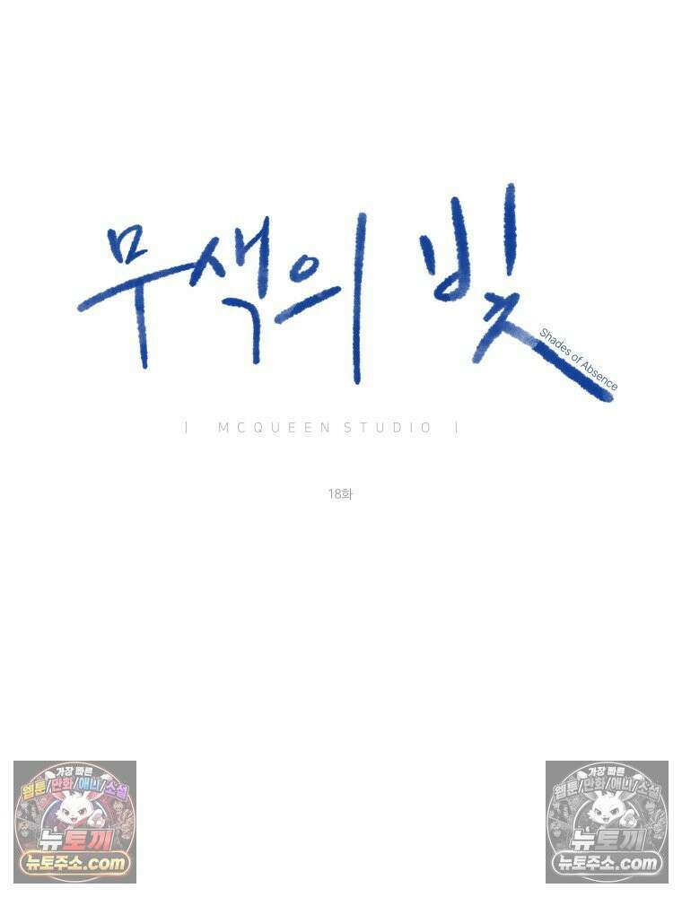 무색의 빛 18화 24