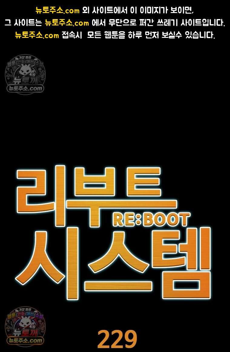 리부트 시스템 229화 1