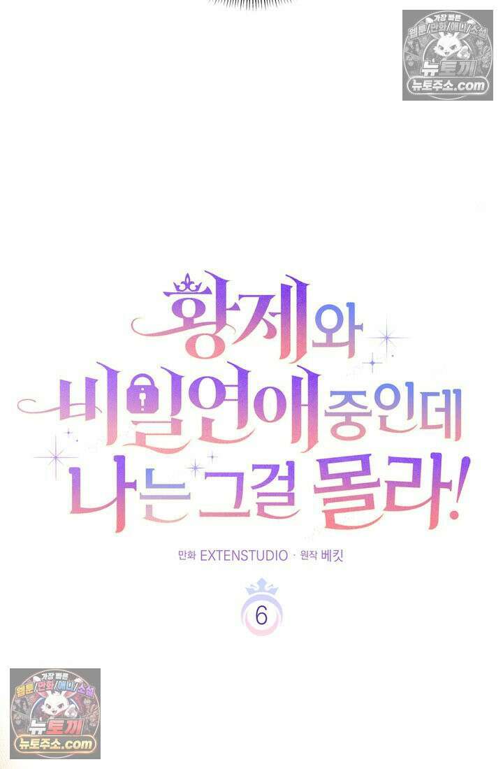 황제와 비밀 연애 중인데 나는 그걸 몰라 6화 17