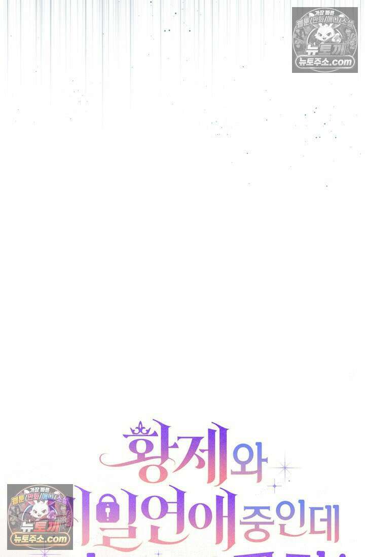 황제와 비밀 연애 중인데 나는 그걸 몰라 9화 21
