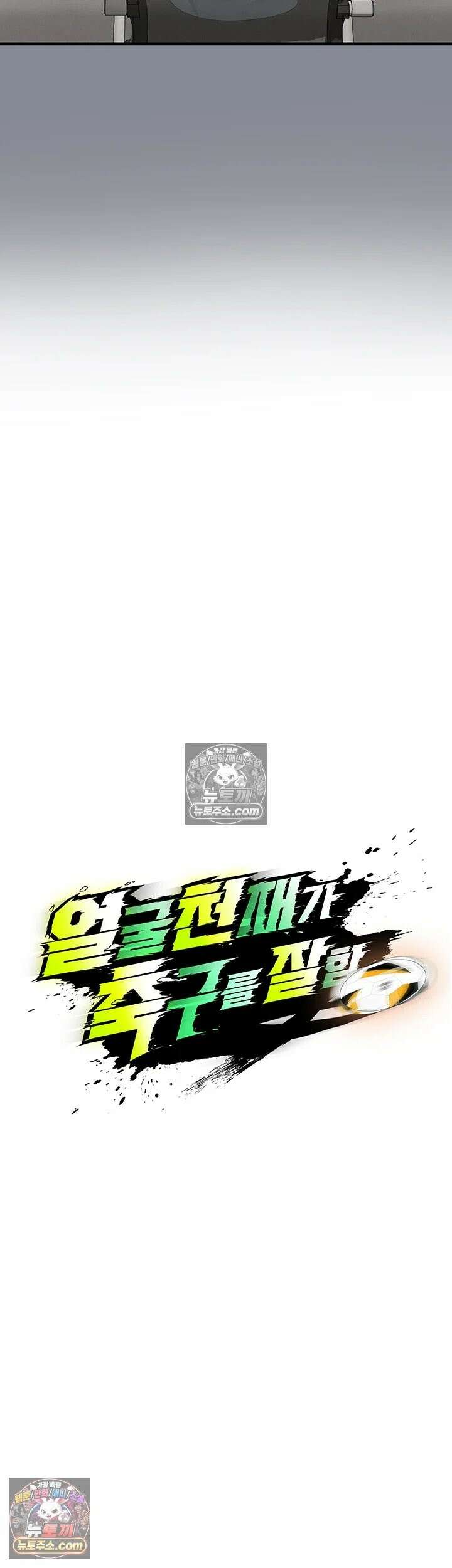얼굴천재가 축구를 잘함 74화 - 빨아． 내 전용 애완 토끼들아 11
