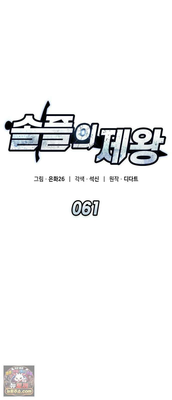 솔플의 제왕 61화 17