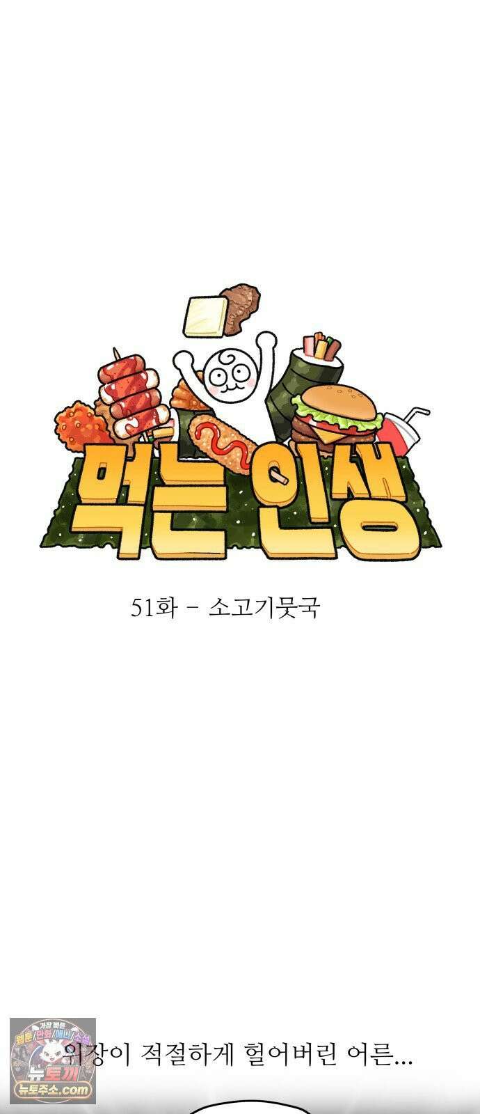 먹는 인생2 51화 소고기뭇국 9