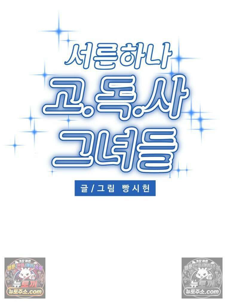 서른하나 고．독．사 그녀들 64화 2