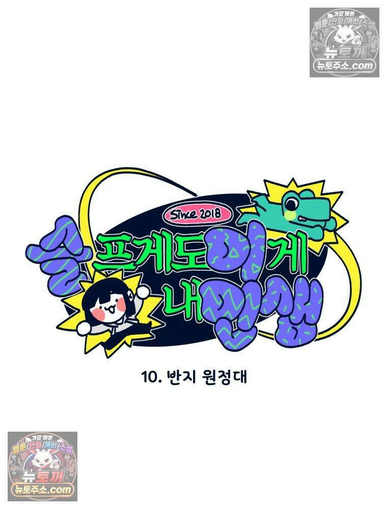 슬프게도 이게 내 인생 시즌4 10화 반지 원정대 9