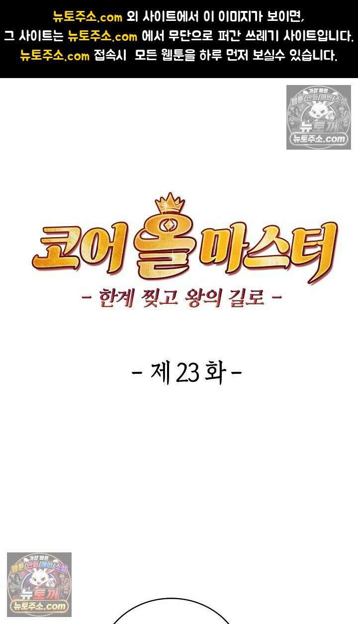 코어 올마스터: 한계 찢고 왕의 길로 23화 1
