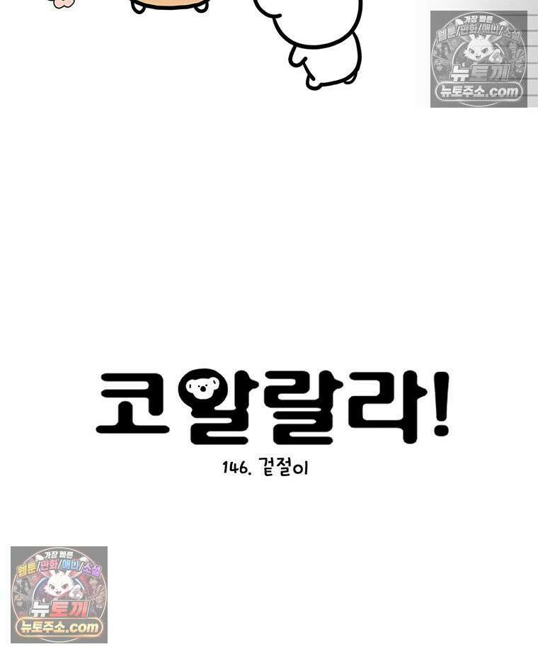 코알랄라 146화 봄동 겉절이 4