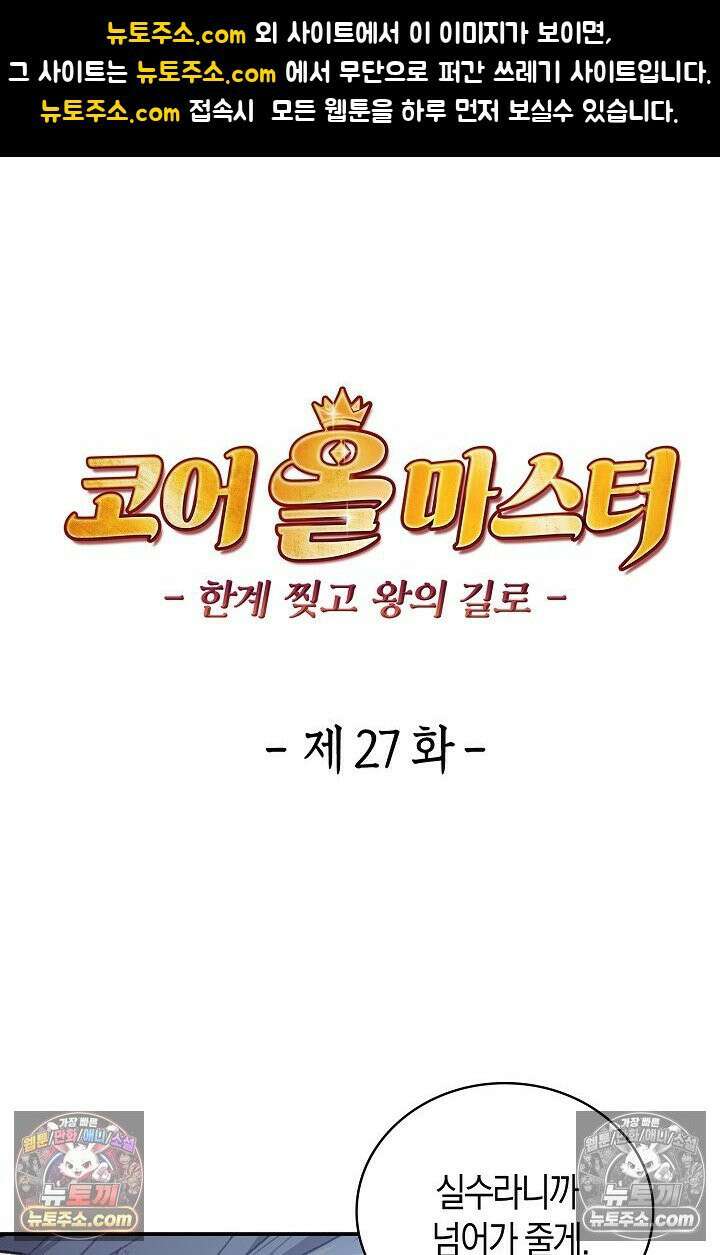코어 올마스터: 한계 찢고 왕의 길로 27화 1