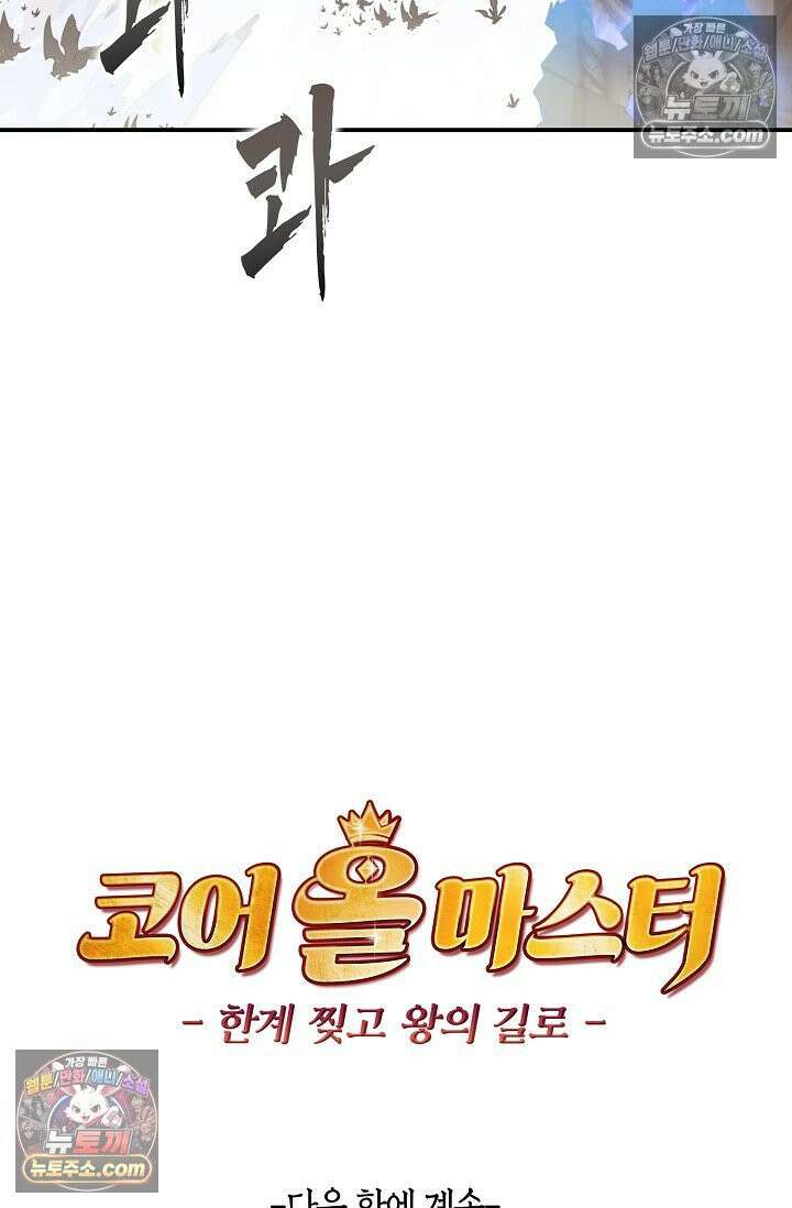 코어 올마스터: 한계 찢고 왕의 길로 27화 67