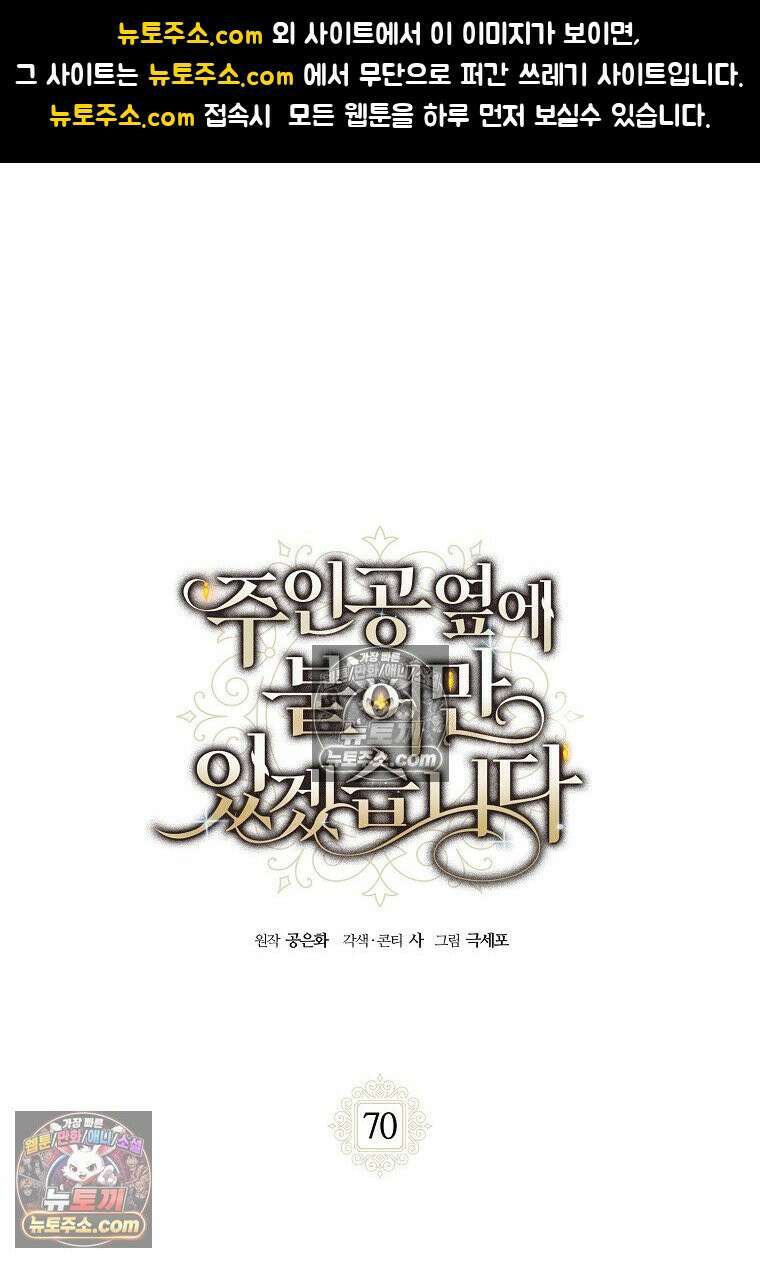 주인공 옆에 붙어만 있겠습니다 70화 1