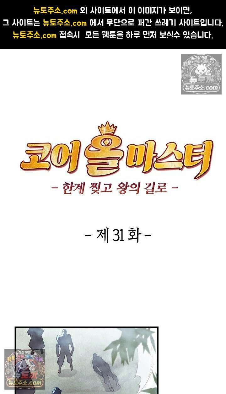 코어 올마스터: 한계 찢고 왕의 길로 31화 1
