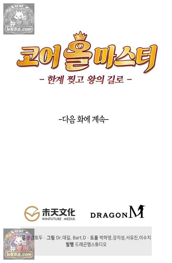 코어 올마스터: 한계 찢고 왕의 길로 31화 68