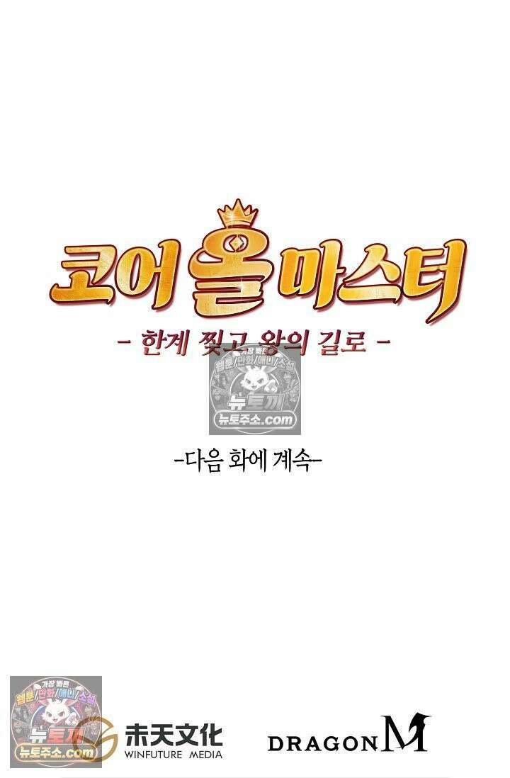 코어 올마스터: 한계 찢고 왕의 길로 42화 72