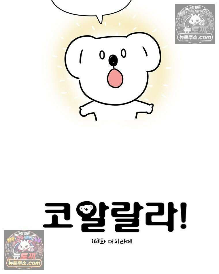 코알랄라 163화 더치라떼 6