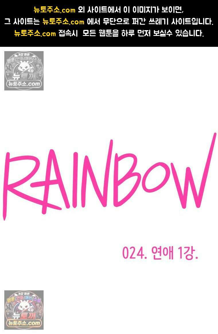RAINBOW 24화． 연애 1강． 1