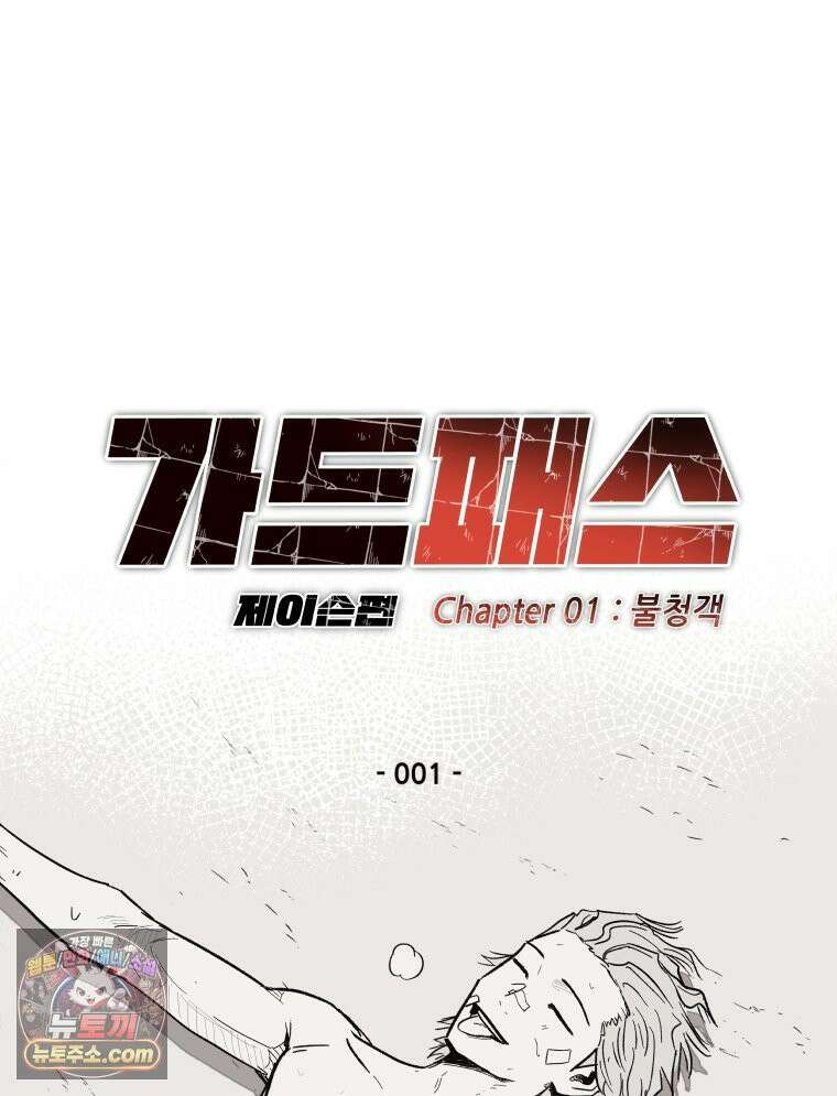 가드패스 제이슨편 1화 불청객(1) 15