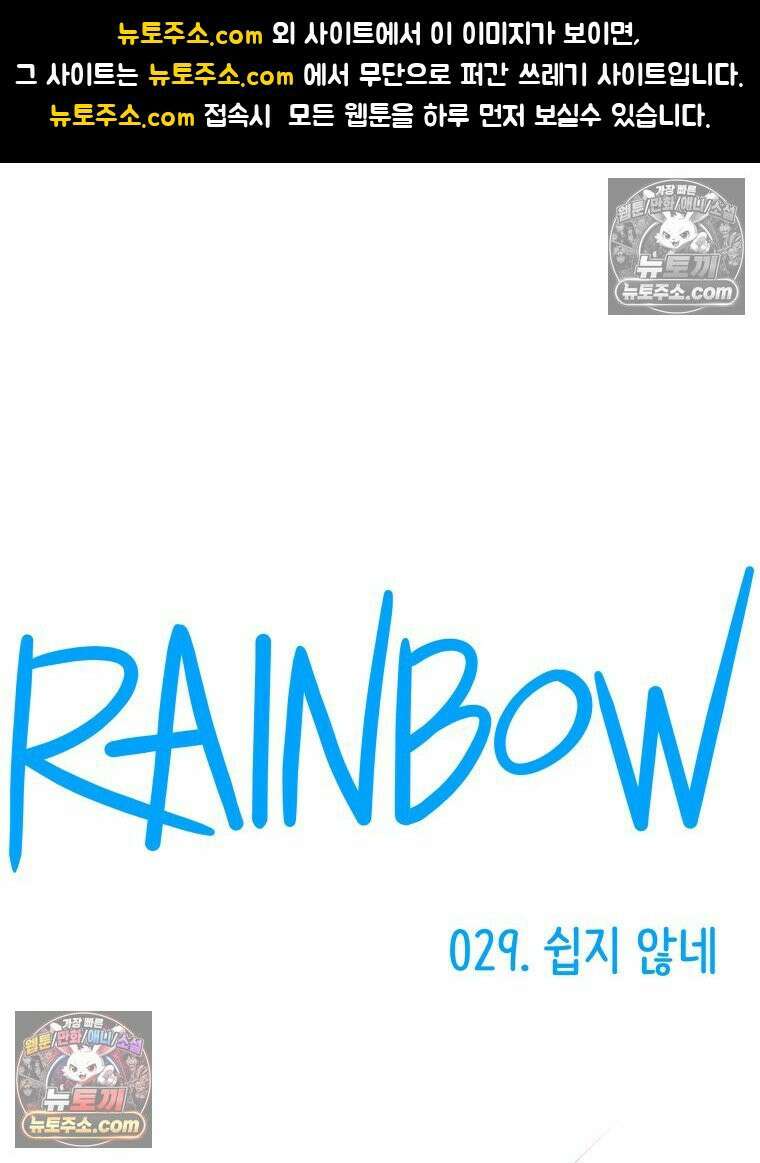 RAINBOW 29화． 쉽지 않네 1