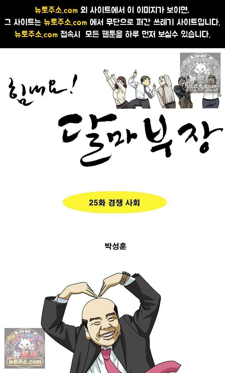 달마부장 시즌2 25화 경쟁 사회 1