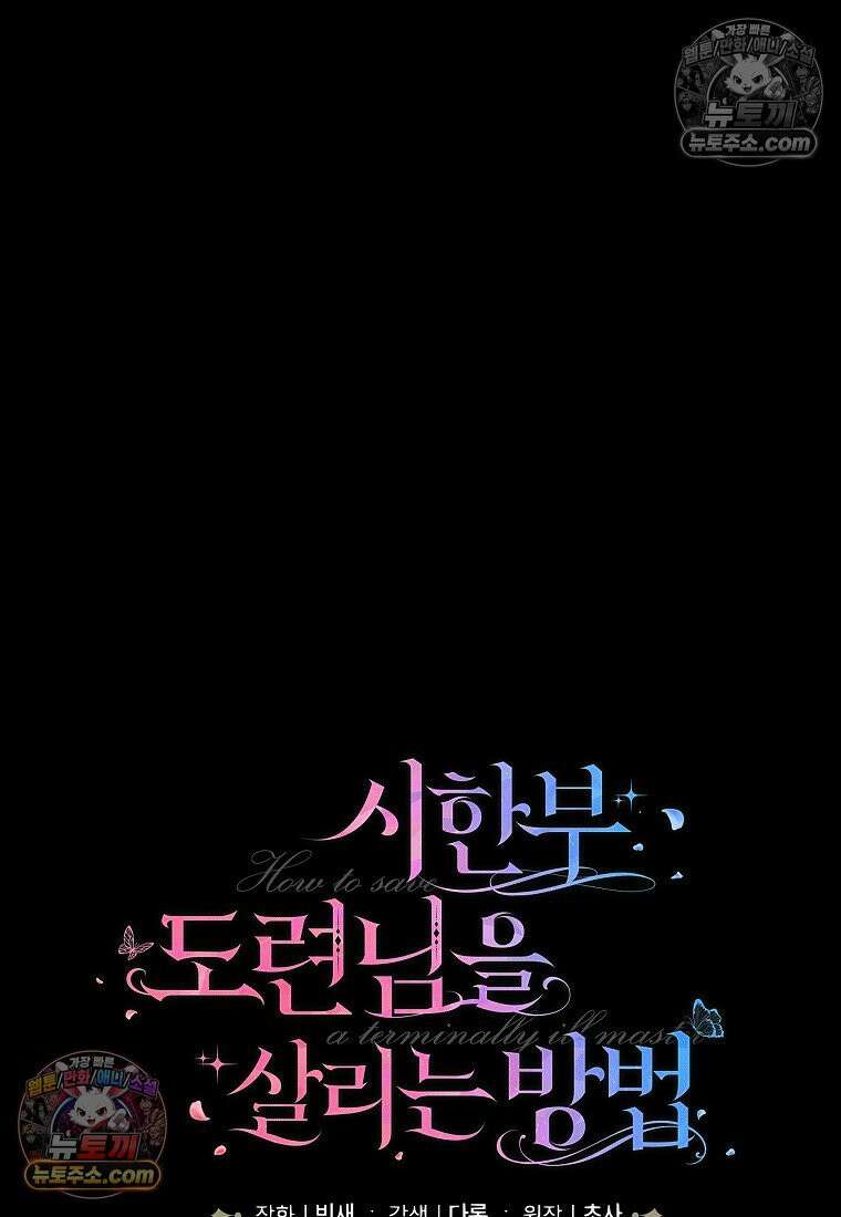 시한부 도련님을 살리는 방법 37화 23
