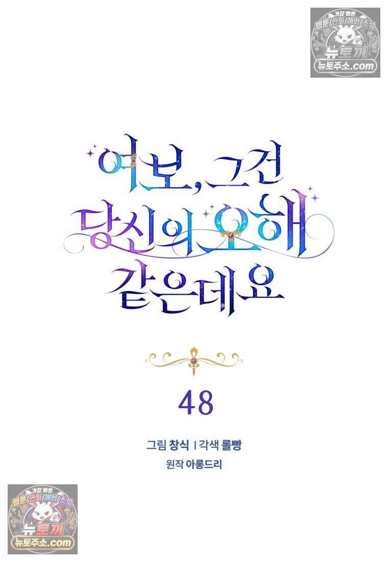여보, 그건 당신의 오해 같은데요 48화 15