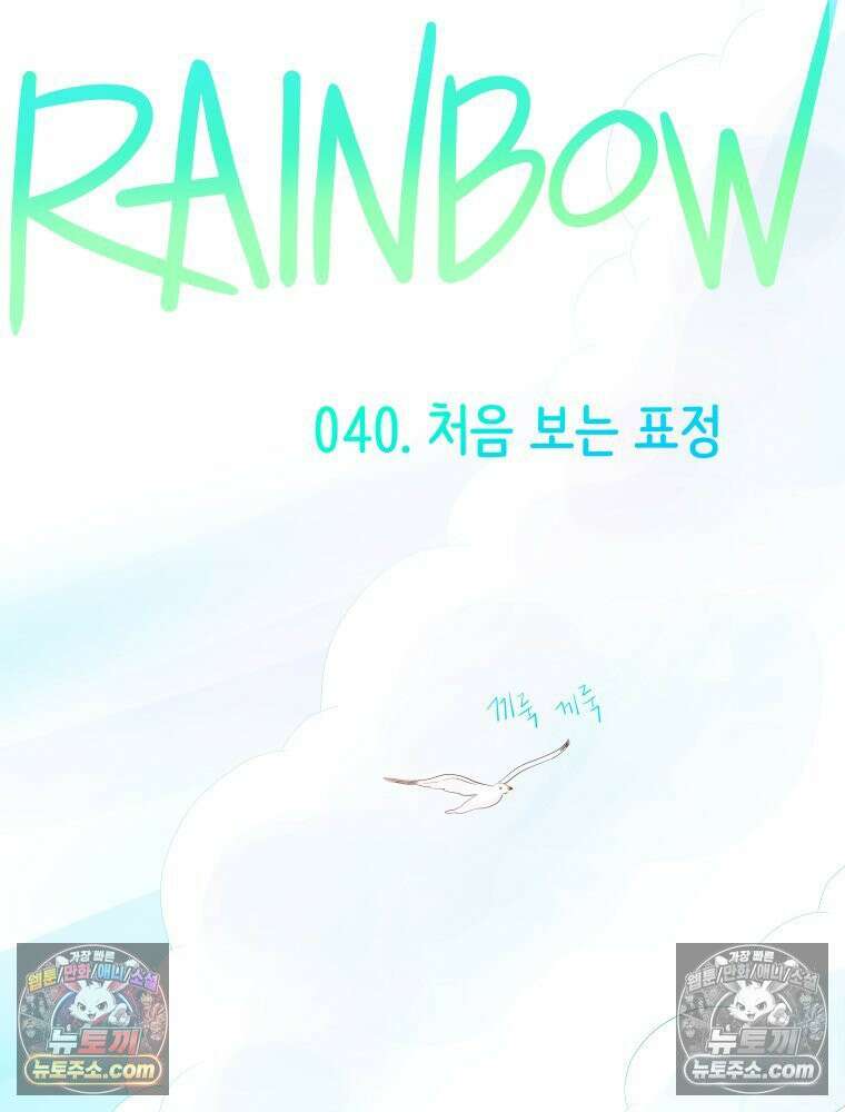 RAINBOW 40화． 처음 보는 표정 15
