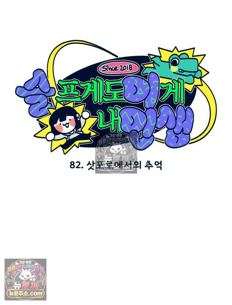 슬프게도 이게 내 인생 시즌4 82화 삿포로에서의 추억 11