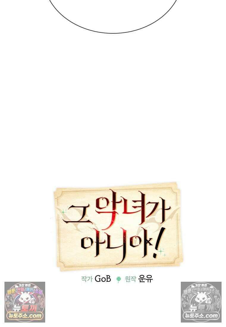 그 악녀가 아니야! 67화 10