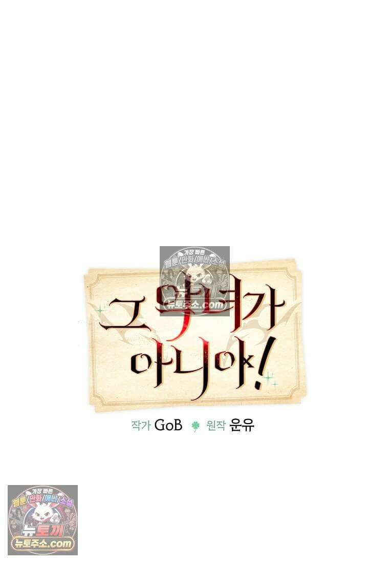그 악녀가 아니야! 78화 8
