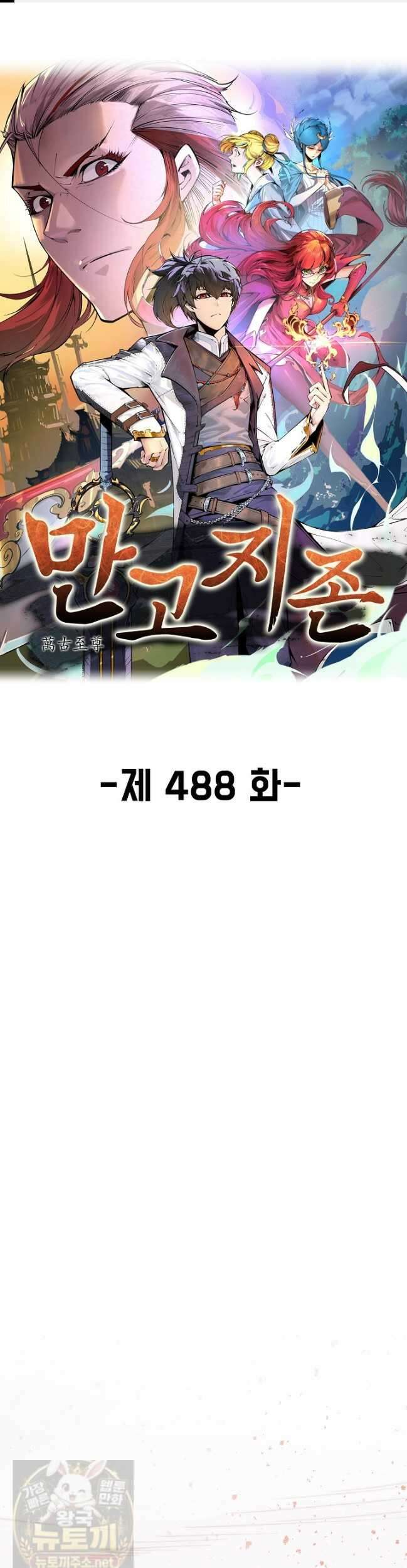 만고지존 488화 1