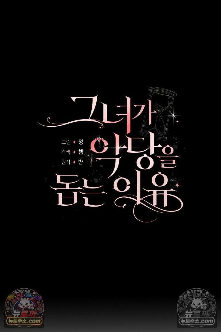 그녀가 악당을 돕는 이유 22화 6