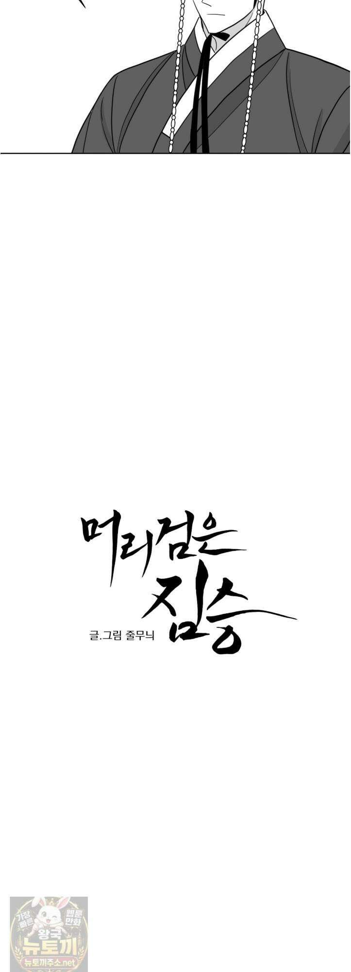머리 검은 짐승 110화 7