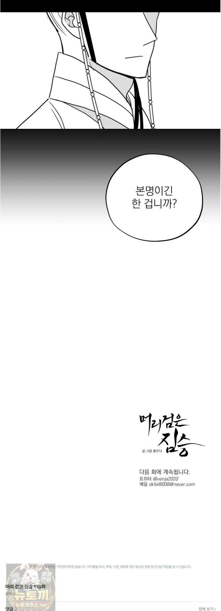 머리 검은 짐승 110화 34