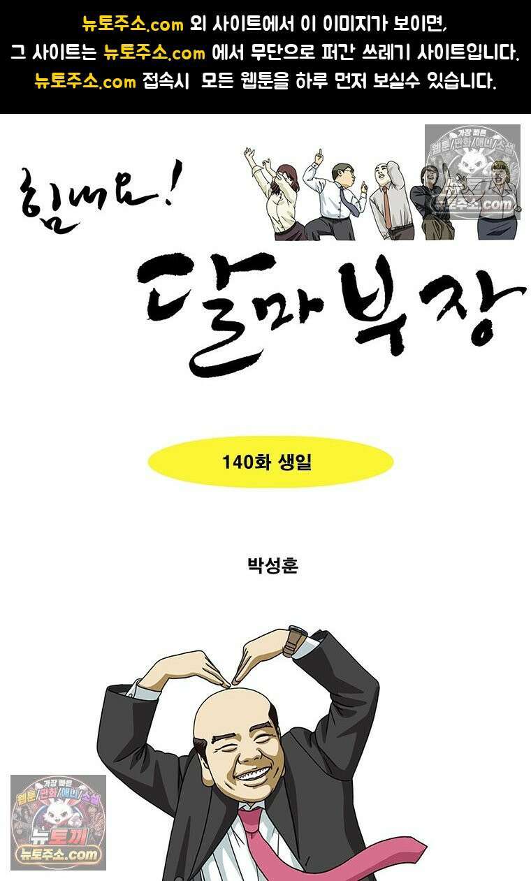 달마부장 시즌2 140화 생일 1