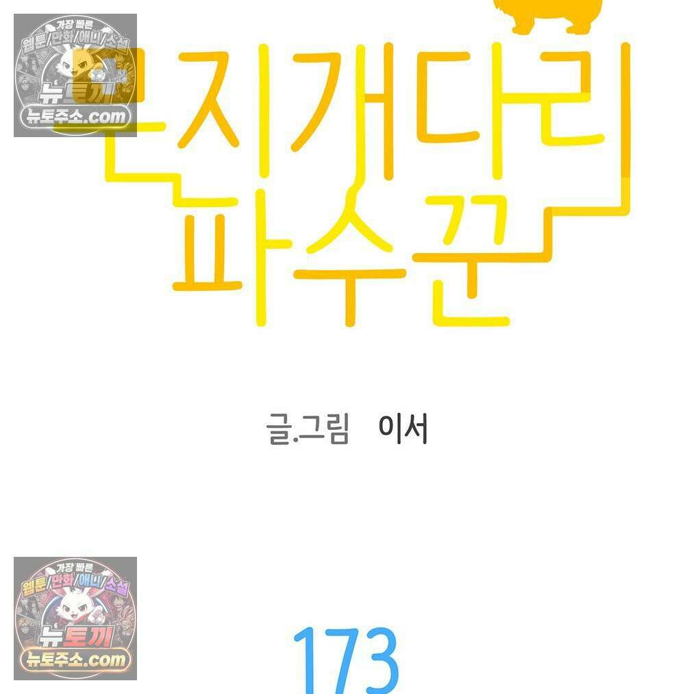 무지개다리 파수꾼 173화 10