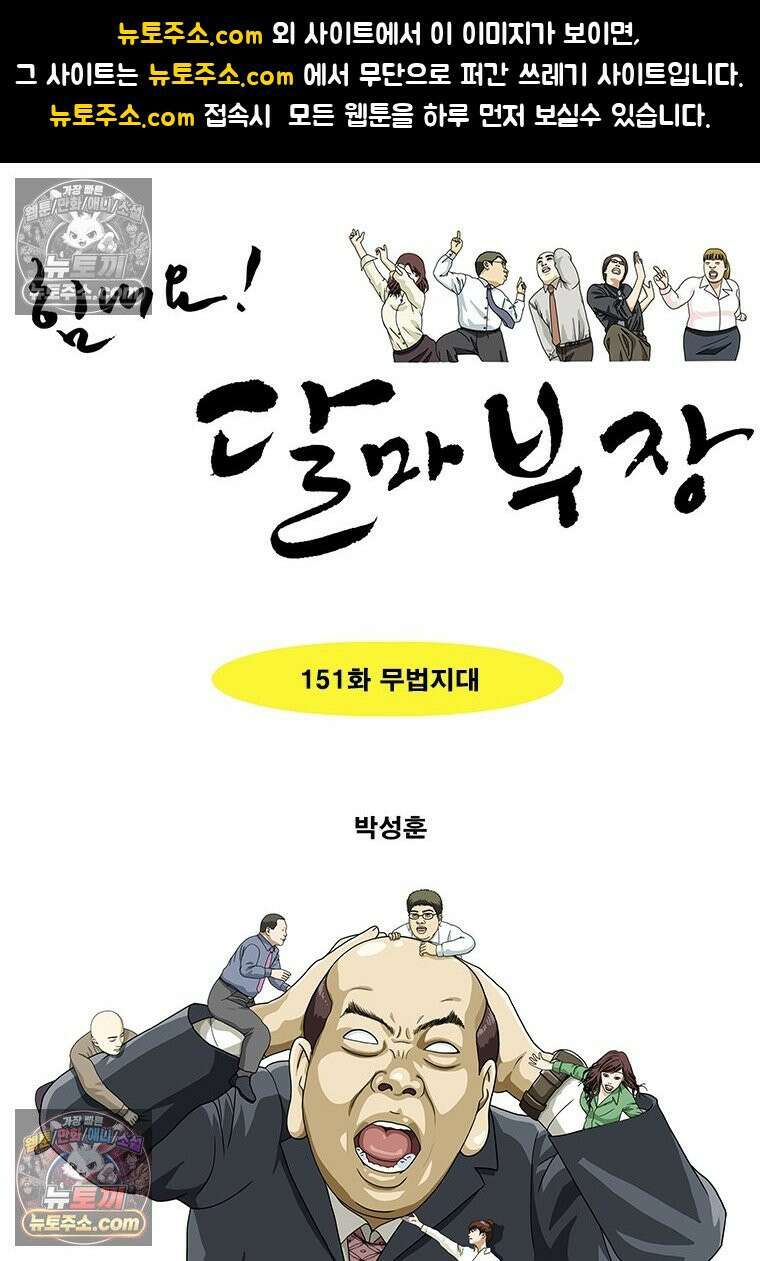 달마부장 시즌2 151화 무법지대 1