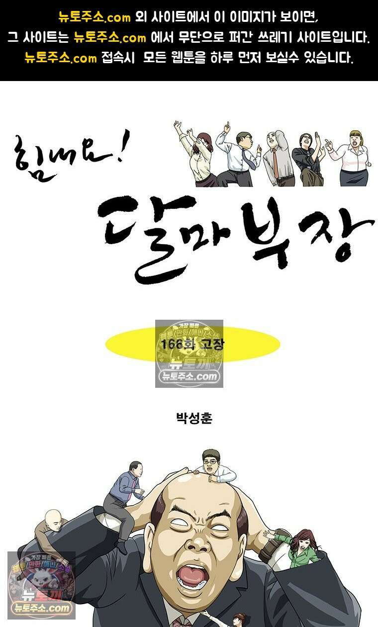 달마부장 시즌2 166화 고장 1