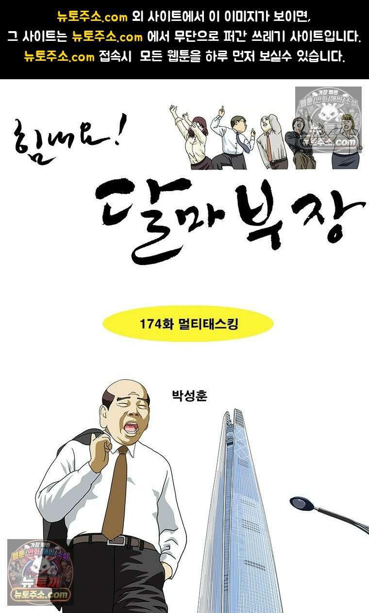 달마부장 시즌2 174화 멀티태스킹 1