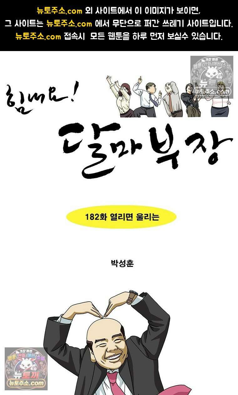 달마부장 시즌2 182화 열리면 울리는 1
