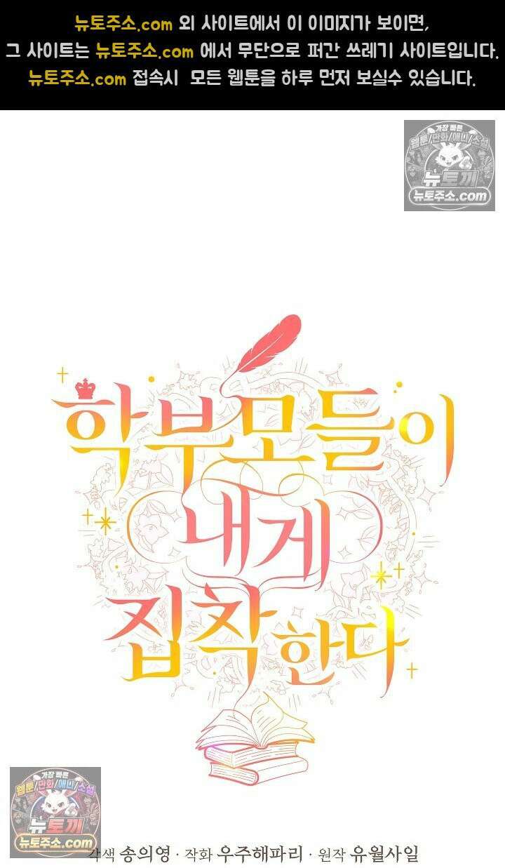 학부모들이 내게 집착한다 48화 11