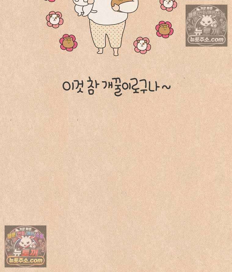 퀴퀴한 일기 ＃863． 이것 참 개꿀이로구나 5