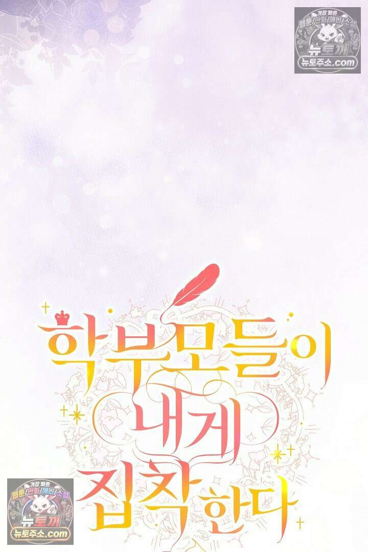 학부모들이 내게 집착한다 69화 21