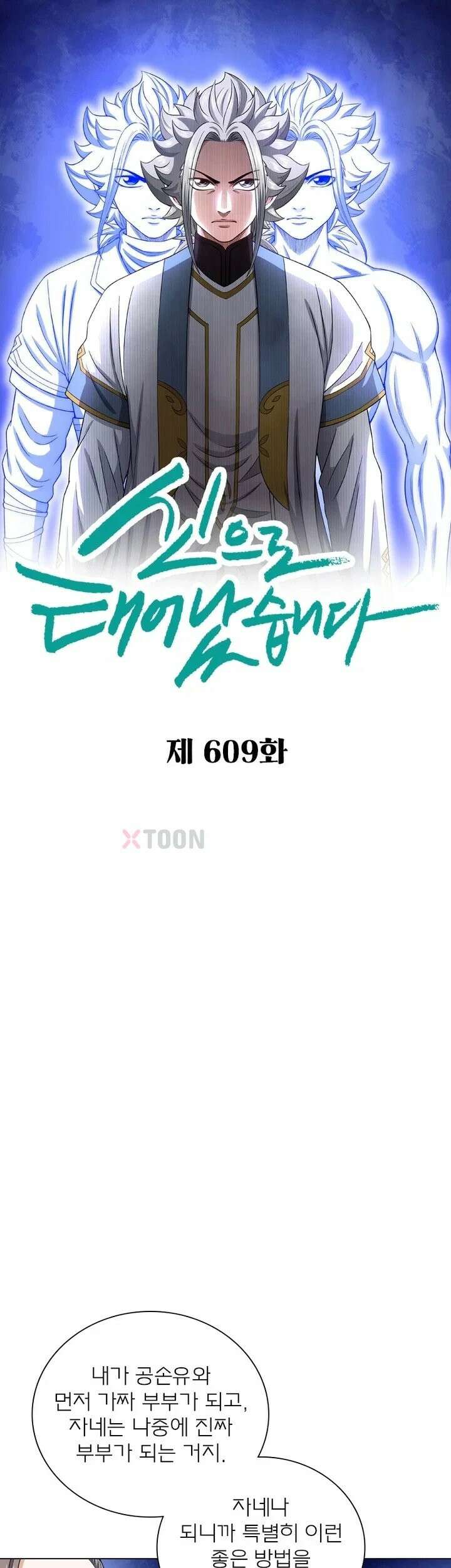 신으로 태어났습니다 609화 1