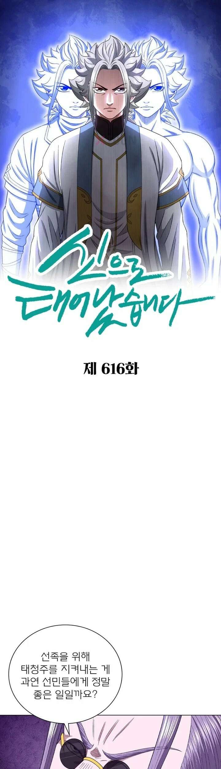 신으로 태어났습니다 616화 1