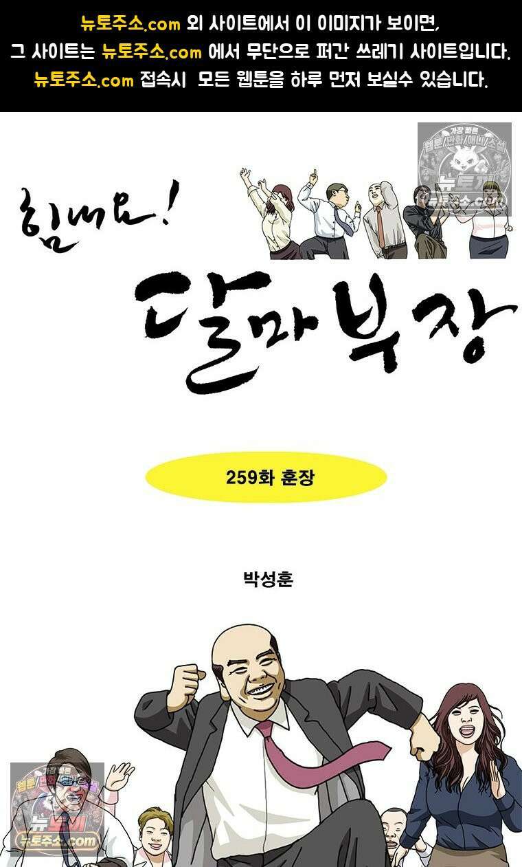 달마부장 시즌2 259화 훈장 1