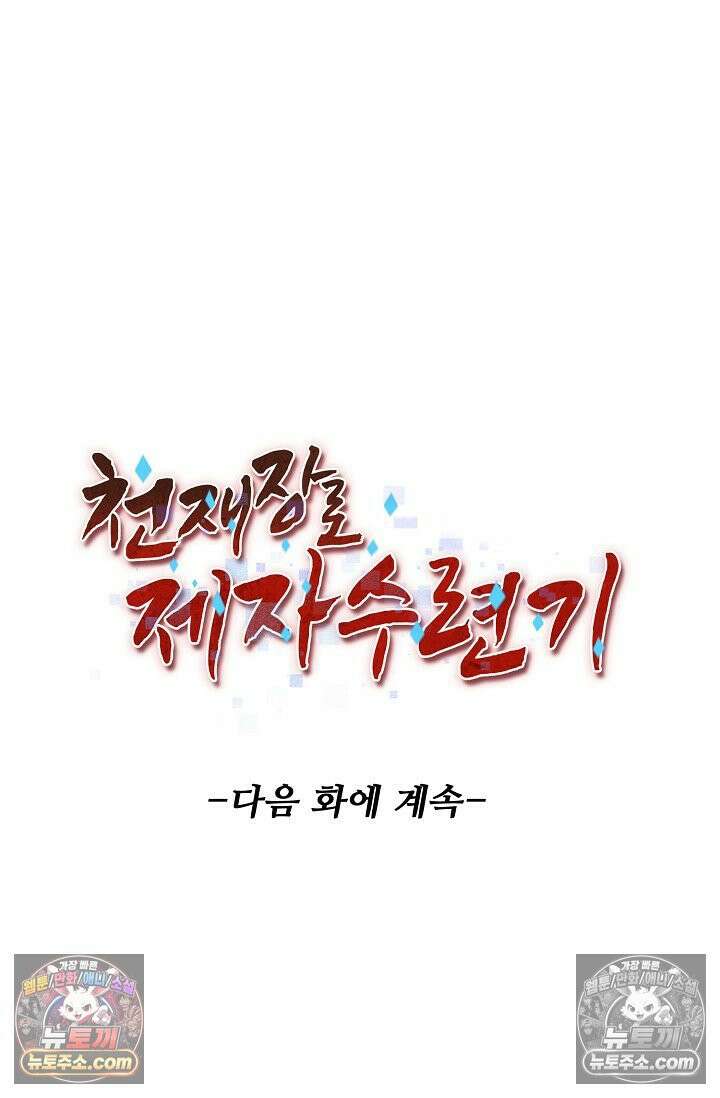 천재 장로 제자수련기 63화 93