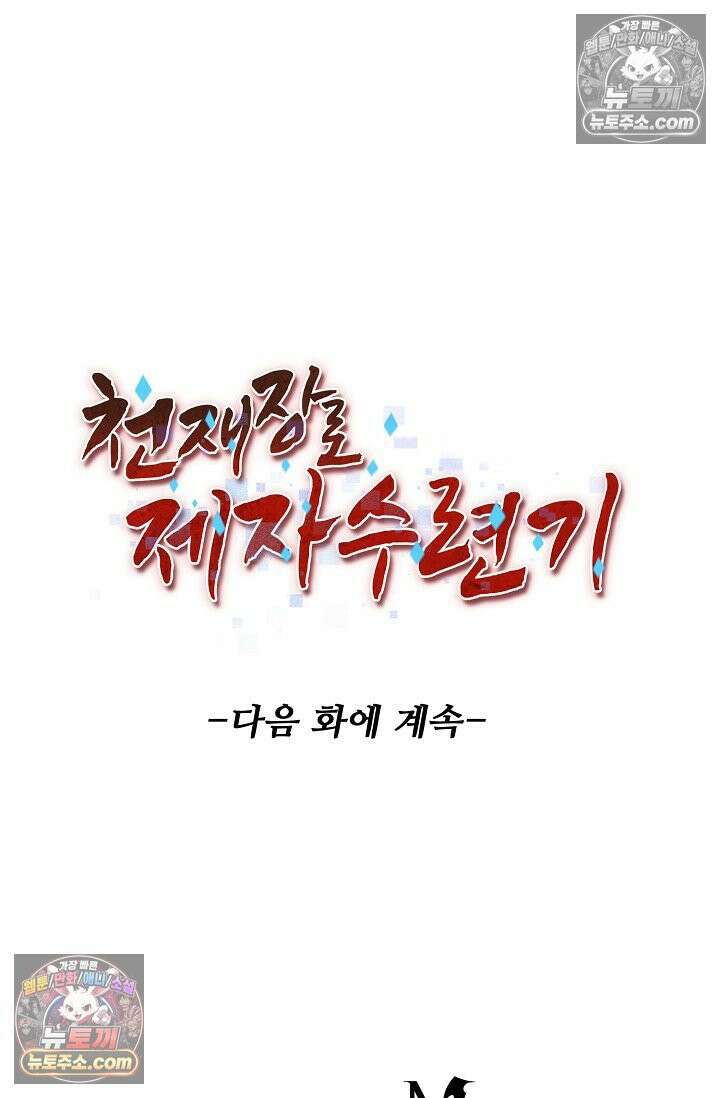 천재 장로 제자수련기 70화 95