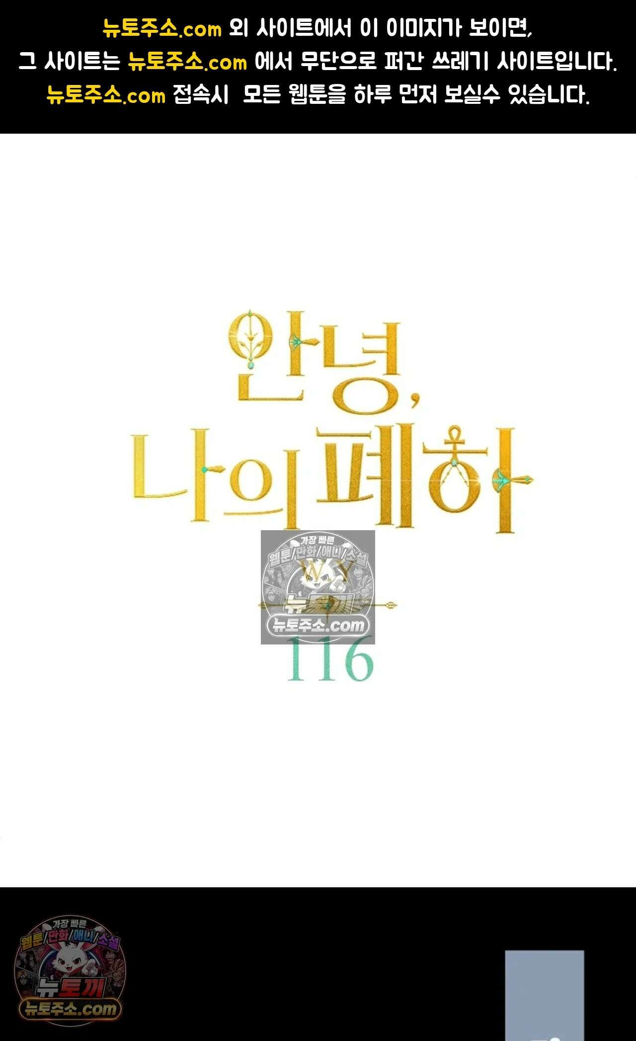안녕, 나의 폐하 116화 1