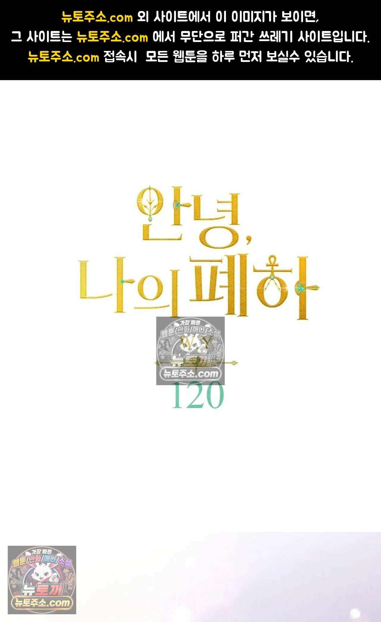 안녕, 나의 폐하 120화 1