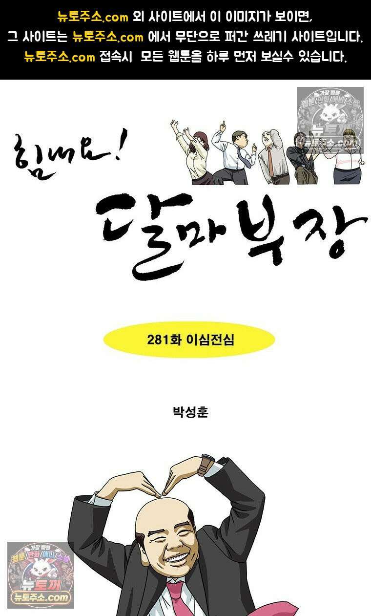 달마부장 시즌2 281화 이심전심 1