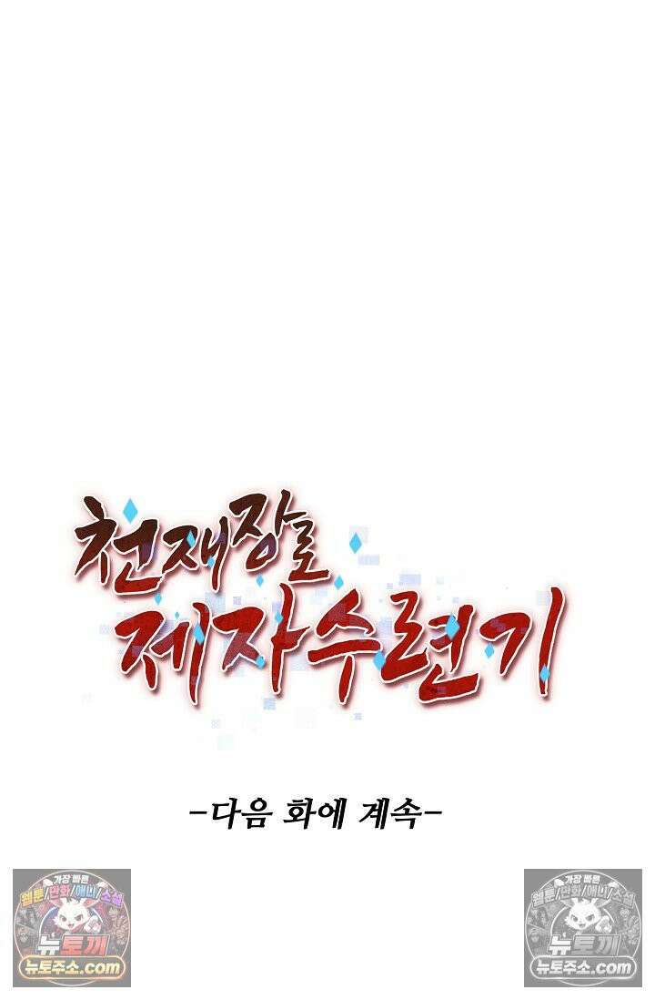 천재 장로 제자수련기 80화 89